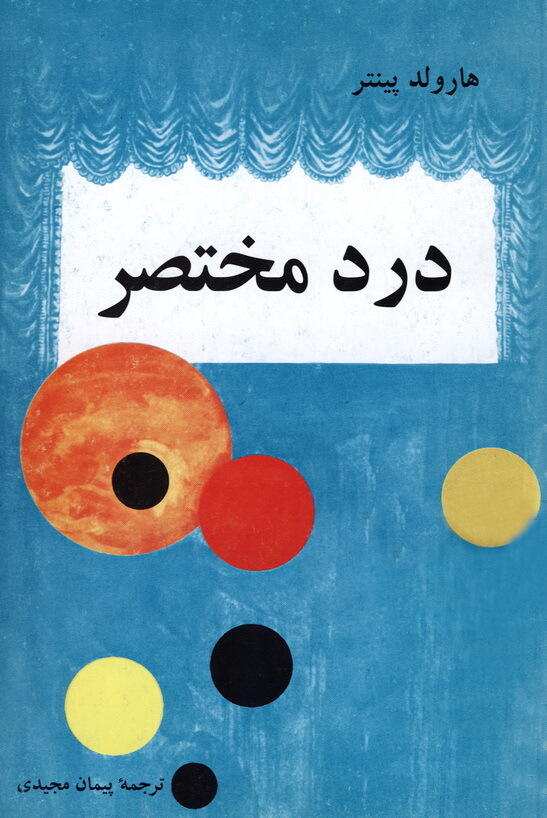 درد مختصر