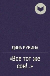 Все тот же сон