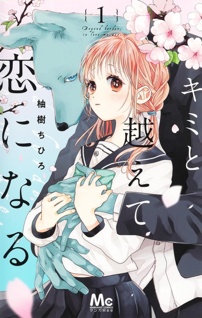 キミと越えて恋になる [Kimi to Koete Koi ni Naru]