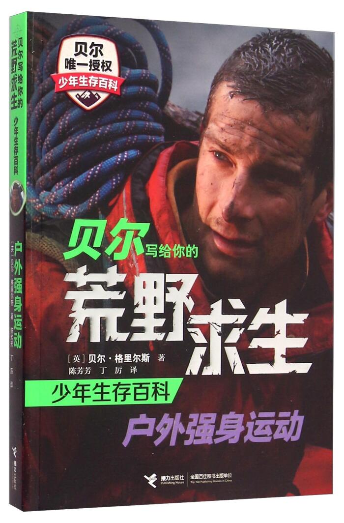 户外强身运动/贝尔写给你的荒野求生少年生存百科