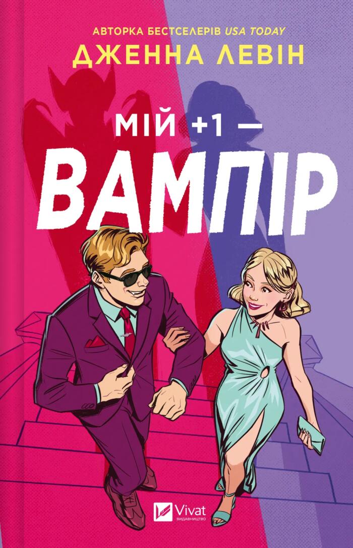 Мій +1 - вампір