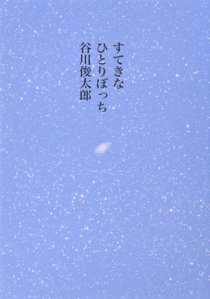 すてきなひとりぼっち[Suteki Na Hitoribotchi]