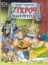 Ο Γκρου παντρεύεται