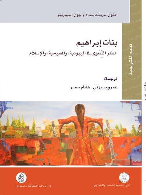 بنات إبراهيم : الفكر النسوي في اليهودية، والمسيحية، والإسلام