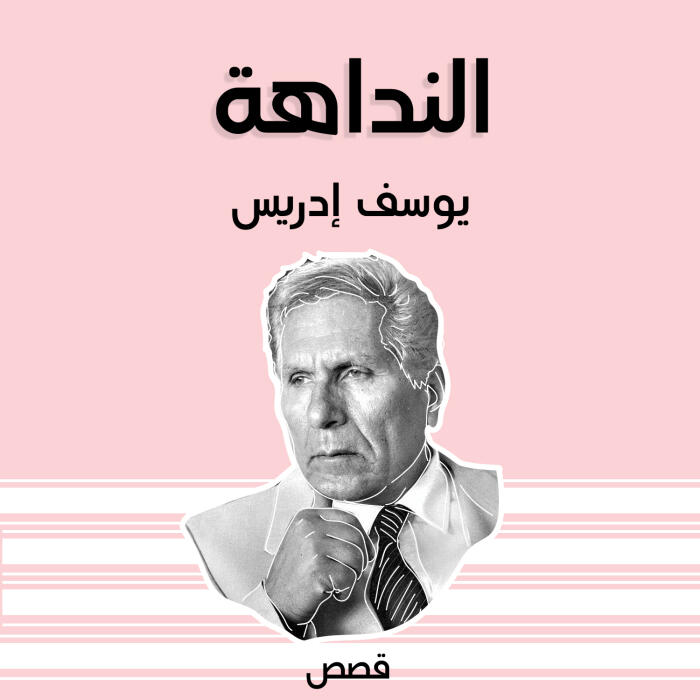النداهة