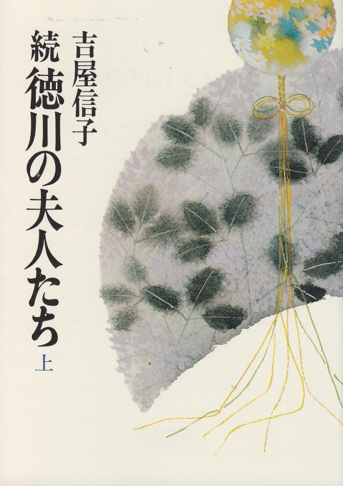 Zoku Tokugawa no Fujintachi (Part 1)