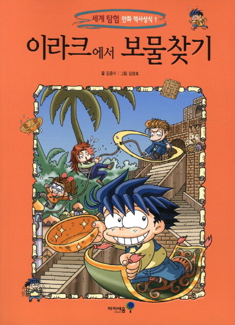 이라크에서 보물찾기