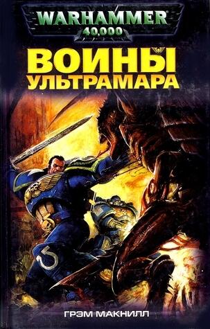 Воины Ультрамара