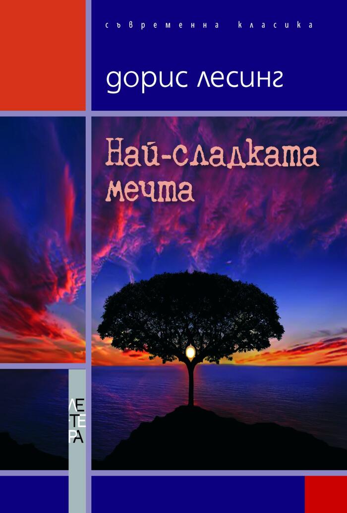Най-сладката мечта