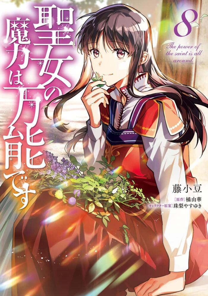 聖女の魔力は万能です 8 [Seijo no Maryoku wa Bannou desu 8]