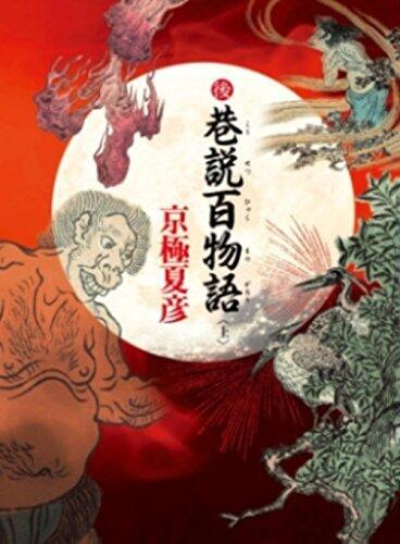 後巷說百物語 上