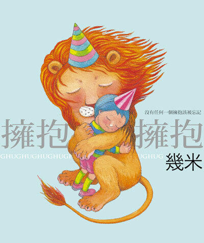 擁抱: Hug
