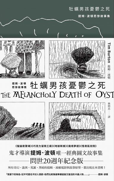 牡蠣男孩憂鬱之死：提姆．波頓悲慘故事集
