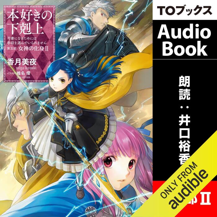 [23巻] 本好きの下剋上～司書になるためには手段を選んでいられません～第五部「女神の化身2」: TO Books.