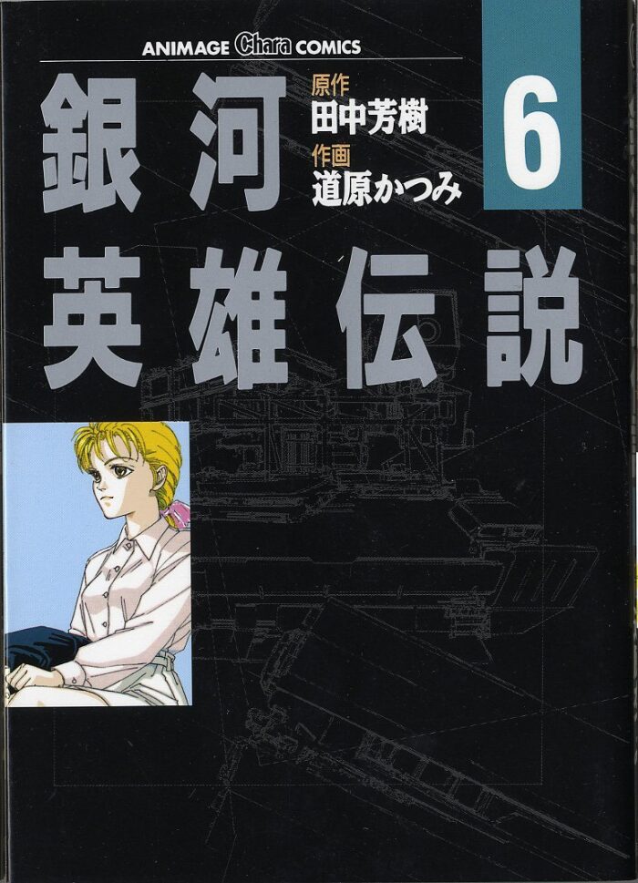 銀河英雄伝説 6