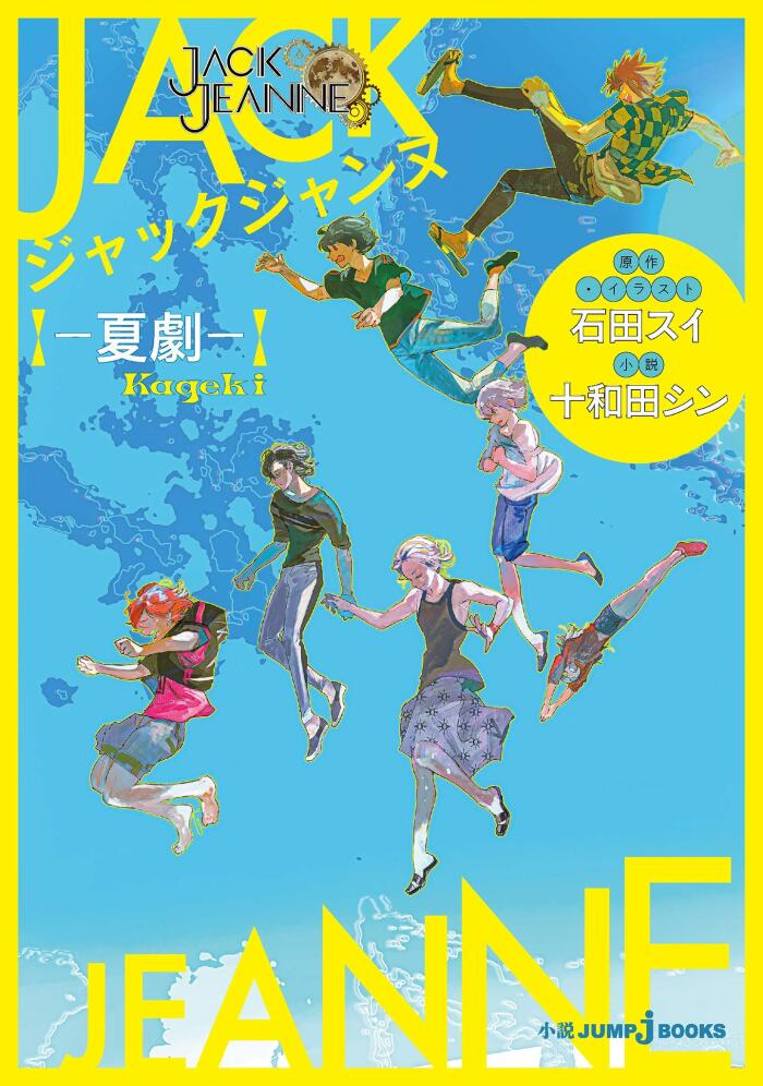 ジャックジャンヌ ―夏劇― (ジャンプジェイブックスDIGITAL)