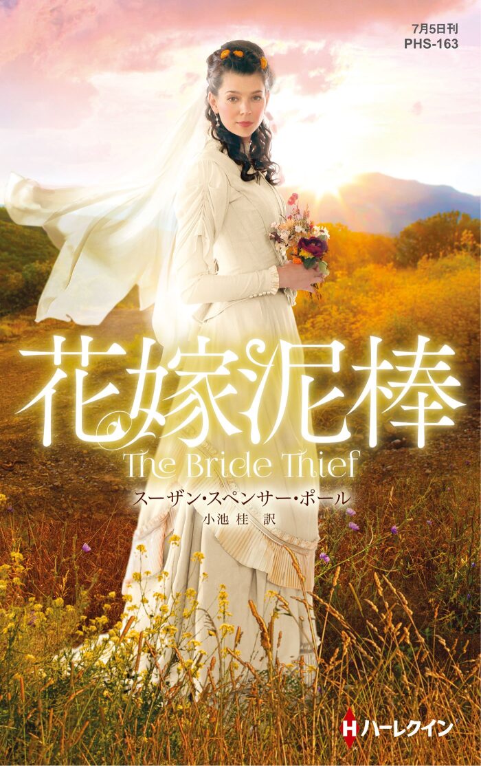花嫁泥棒