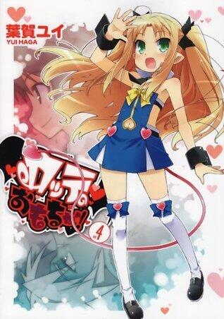 ロッテのおもちゃ！(4) (電撃コミックス)