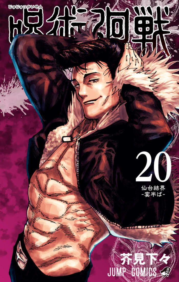 呪術廻戦 20 [Jujutsu Kaisen 20]