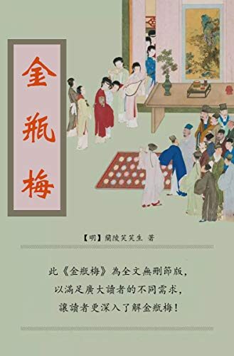 金瓶梅: 金瓶梅全本，無刪減版