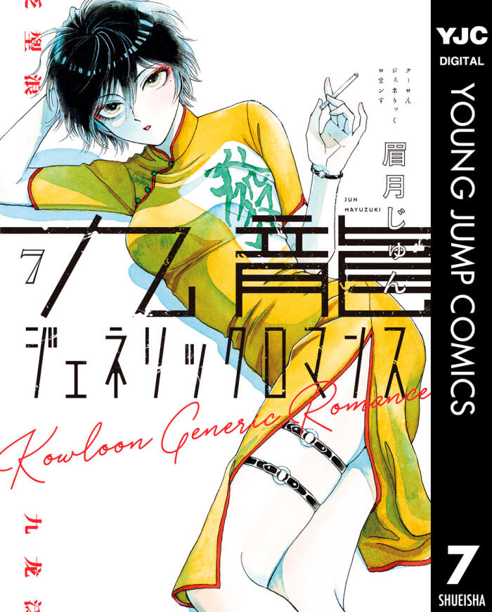 九龍ジェネリックロマンス 7 [Kowloon Generic Romance 7]
