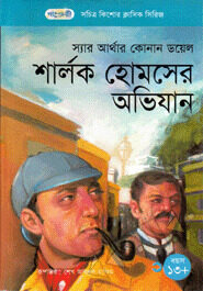 শার্লক হোমসের অভিযান