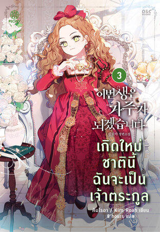 เกิดใหม่ชาตินี้ ฉันจะเป็นเจ้าตระกูล เล่ม 3