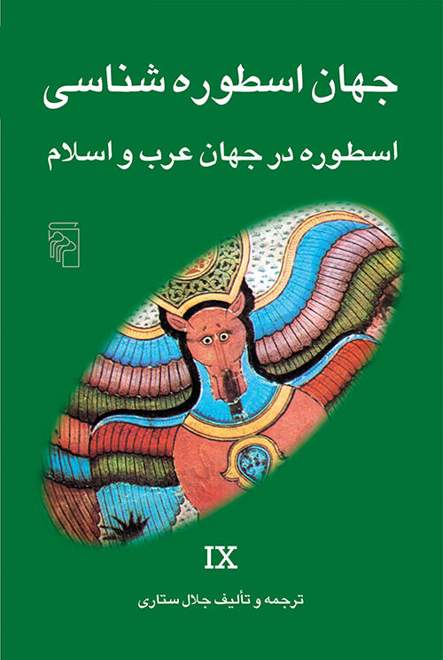 جهان اسطوره‌شناسی ۹: اسطوره در جهان عرب و اسلام