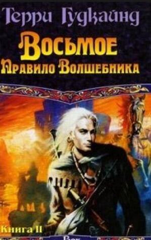Восьмое Правило Волшебника. Книга 2
