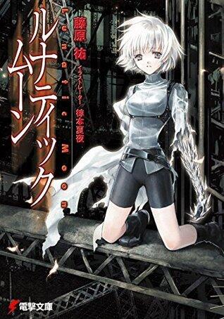 ルナティック・ムーン (電撃文庫)