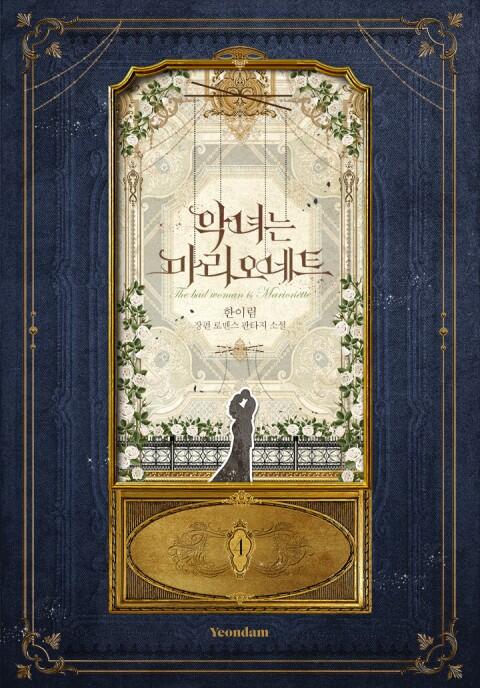 애니는 마리오네트 4 [Agnyeoneun Marionette 4]