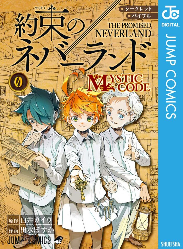 シークレットバイブル 約束のネバーランド 0 MYSTIC CODE (ジャンプコミックスDIGITAL)