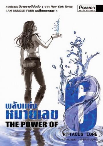 พลังแห่งหมายเลข 6