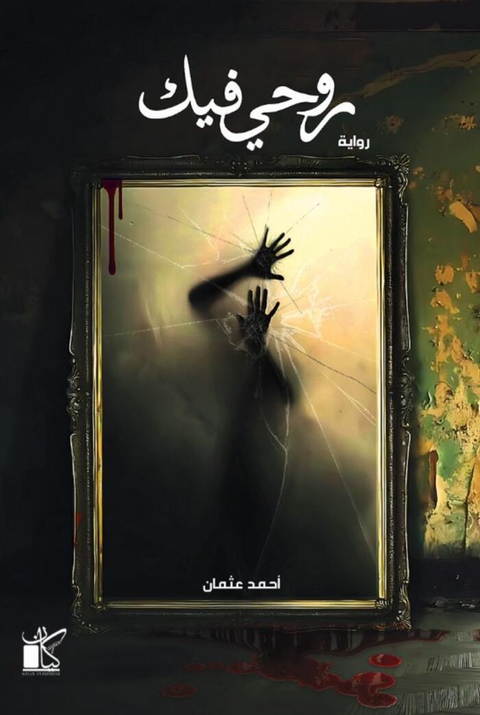 روحي فيك