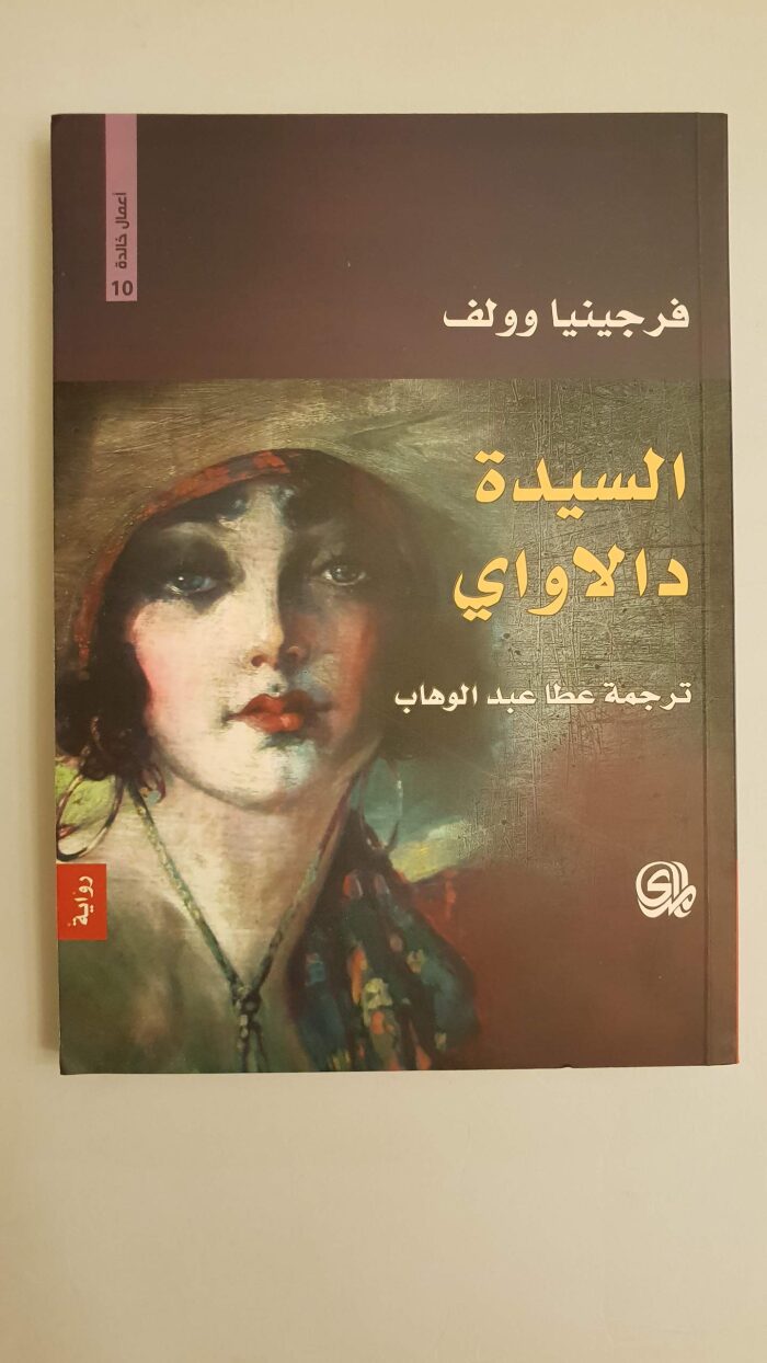 السيدة دالاواي