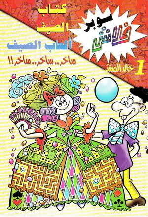 كتاب الصيف : ألعاب الصيف