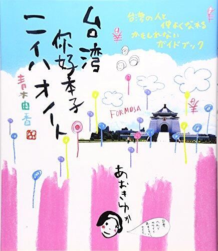Taiwan Ni Hao Ben Zi: Nii Hao Nōto