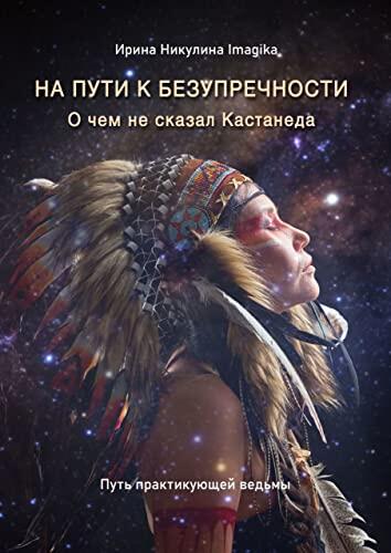 На пути к безупречности. О чем не сказал Кастанеда: Путь практикующей ведьмы