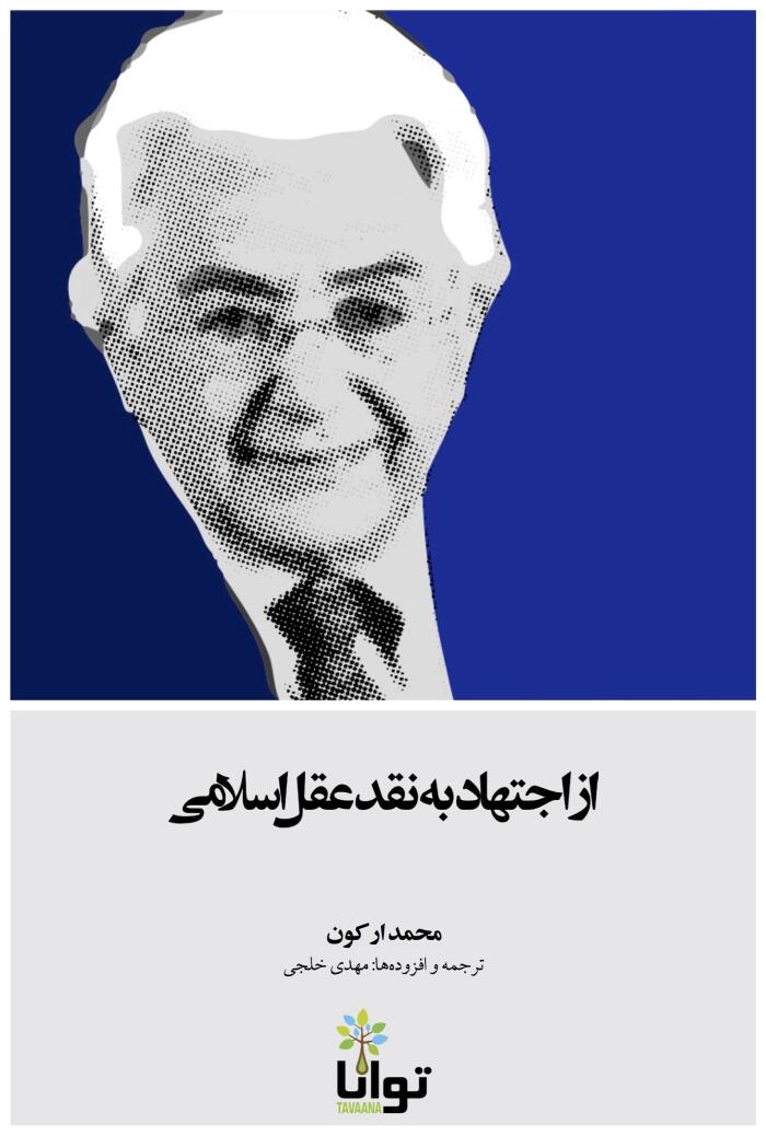از اجتهاد به نقد عقل اسلامی