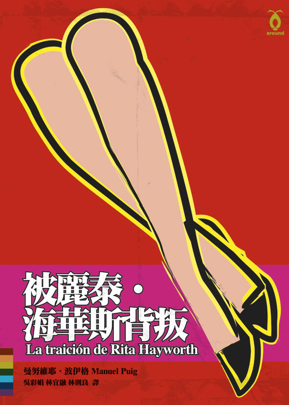 被麗泰．海華斯背叛