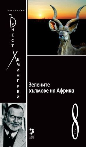 Зелените хълмове на Африка
