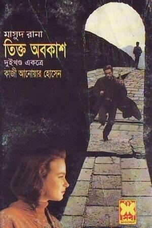 তিক্ত অবকাশ
