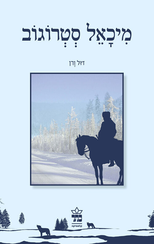 מיכאל סְטְרוֹגוֹב