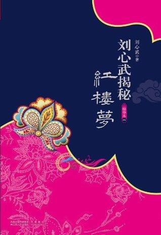 刘心武揭秘红楼梦(精华本1)