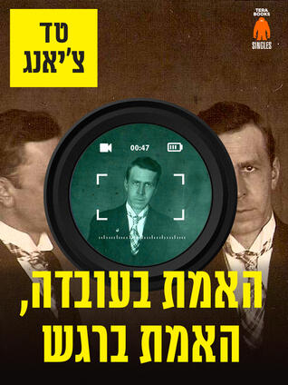 האמת בעובדה, האמת ברגש