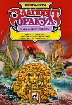 Златният оракул