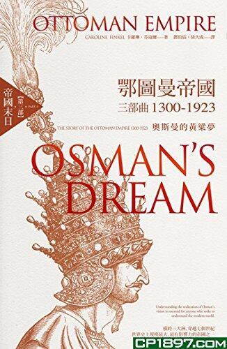 Osman's Dream III: The Story of the Ottoman Empire 1300-1923 (Chinese Edition)