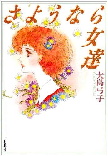 さようなら女達