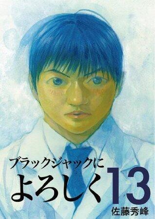 ブラックジャックによろしく 13 [Burakku Jakku ni Yoroshiku 13]