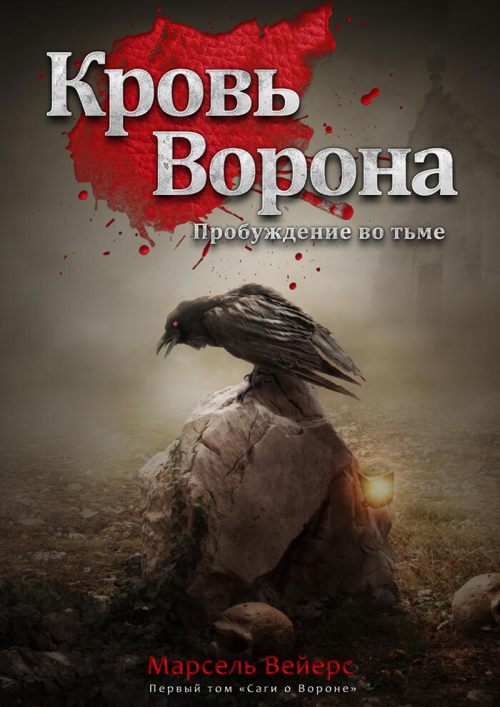 Кровь Ворона - Пробуждение во тьме